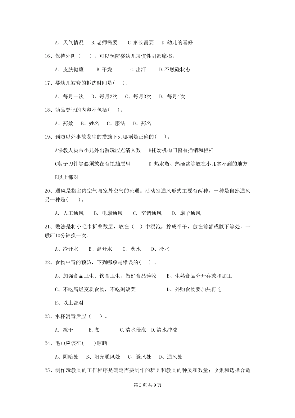 2024版幼儿园学前班保育员三级职业水平考试试题试题及解析_第3页