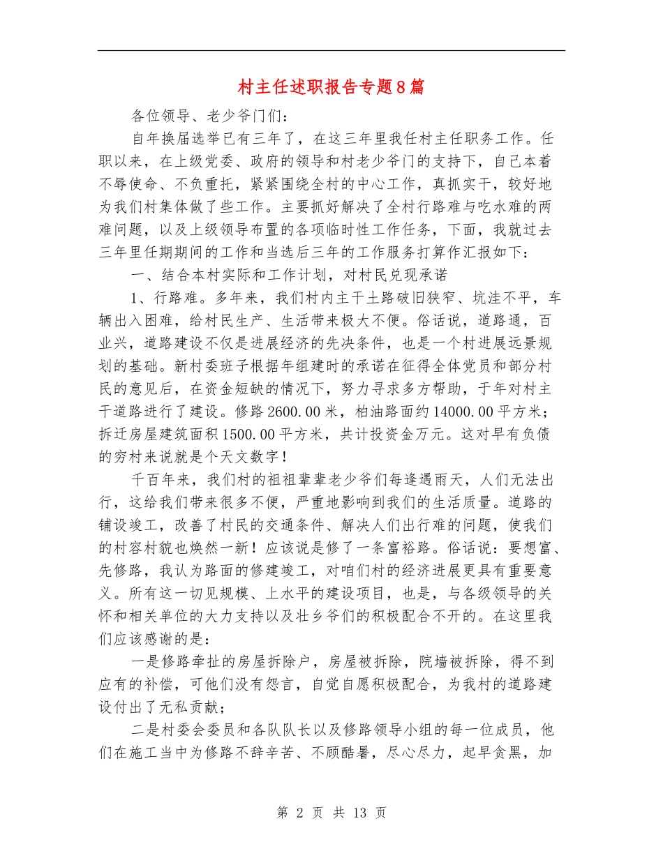 村主任述职报告专题8篇_第2页
