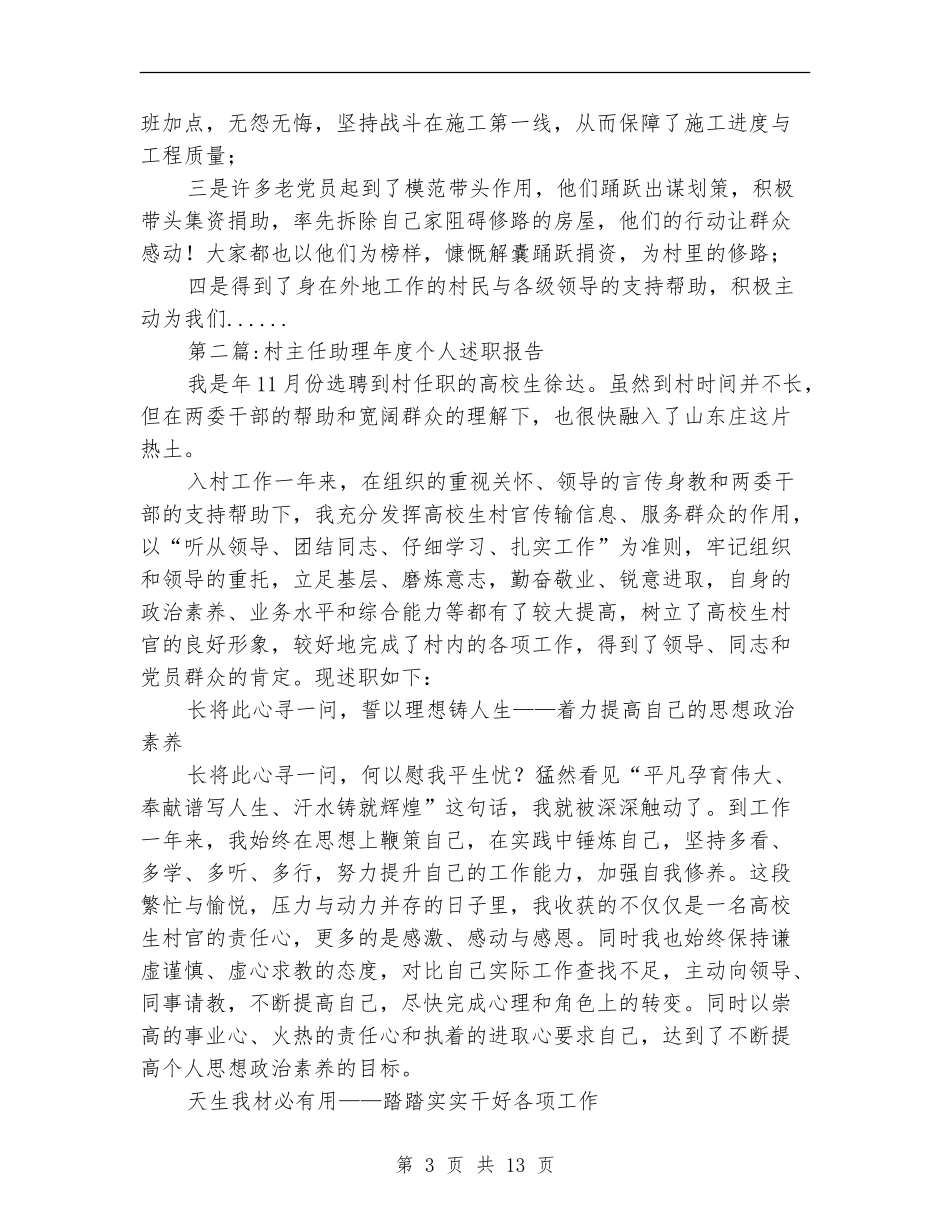 村主任述职报告专题8篇_第3页