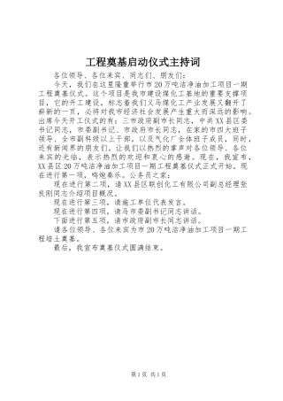 工程奠基启动仪式主持稿