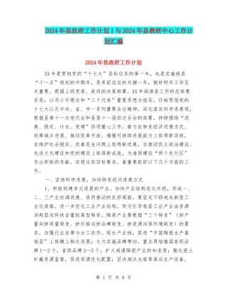 2024年县政府工作计划1与2024年县教研中心工作计划汇编