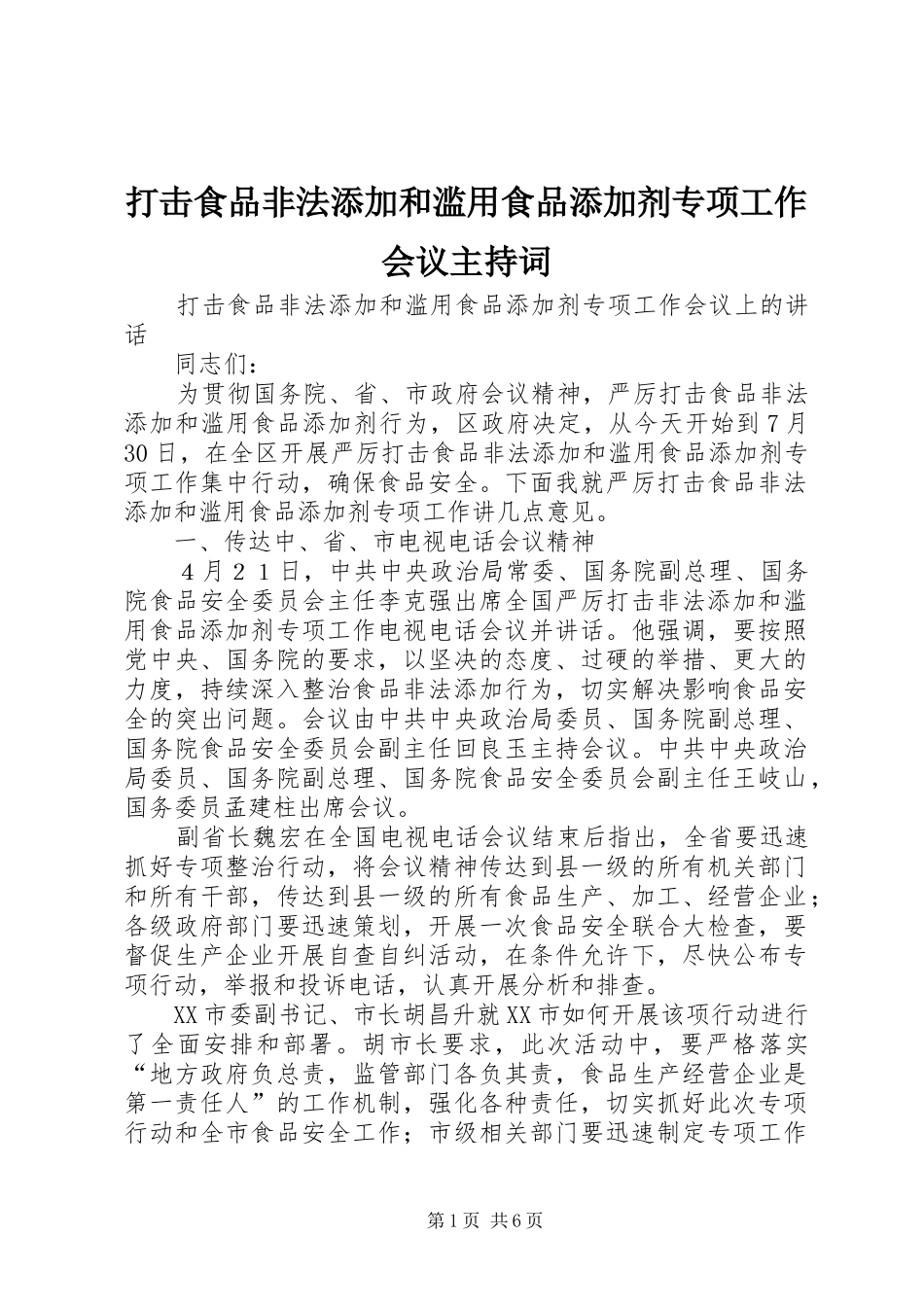 打击食品非法添加和滥用食品添加剂专项工作会议主持稿(5)_第1页