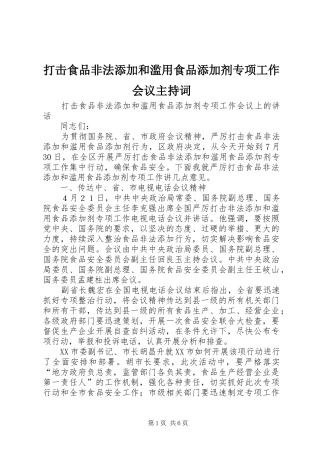 打击食品非法添加和滥用食品添加剂专项工作会议主持稿(5)