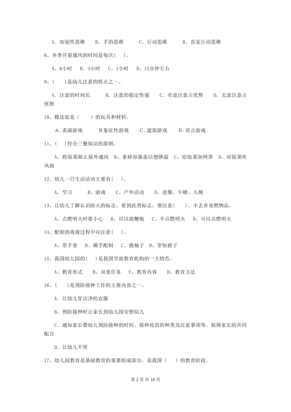 2024年【职业资格考试】幼儿园保育员四级业务技能考试试卷_第2页