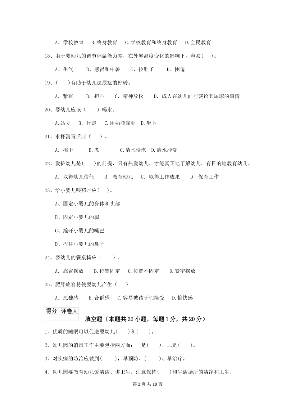 2024年【职业资格考试】幼儿园保育员四级业务技能考试试卷_第3页