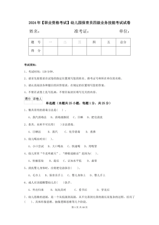 2024年【职业资格考试】幼儿园保育员四级业务技能考试试卷
