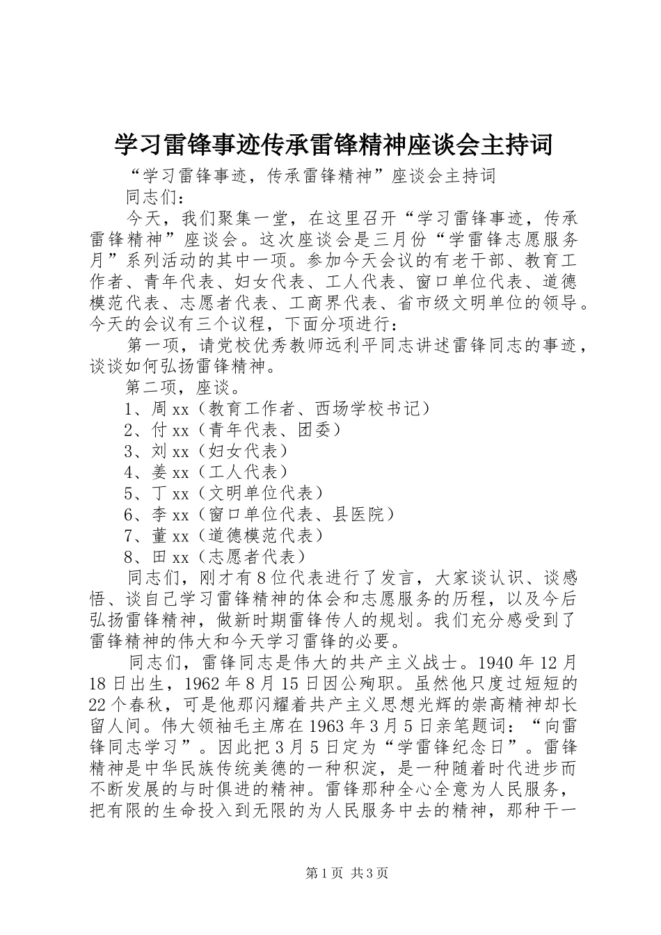 学习雷锋事迹传承雷锋精神座谈会主持稿_第1页