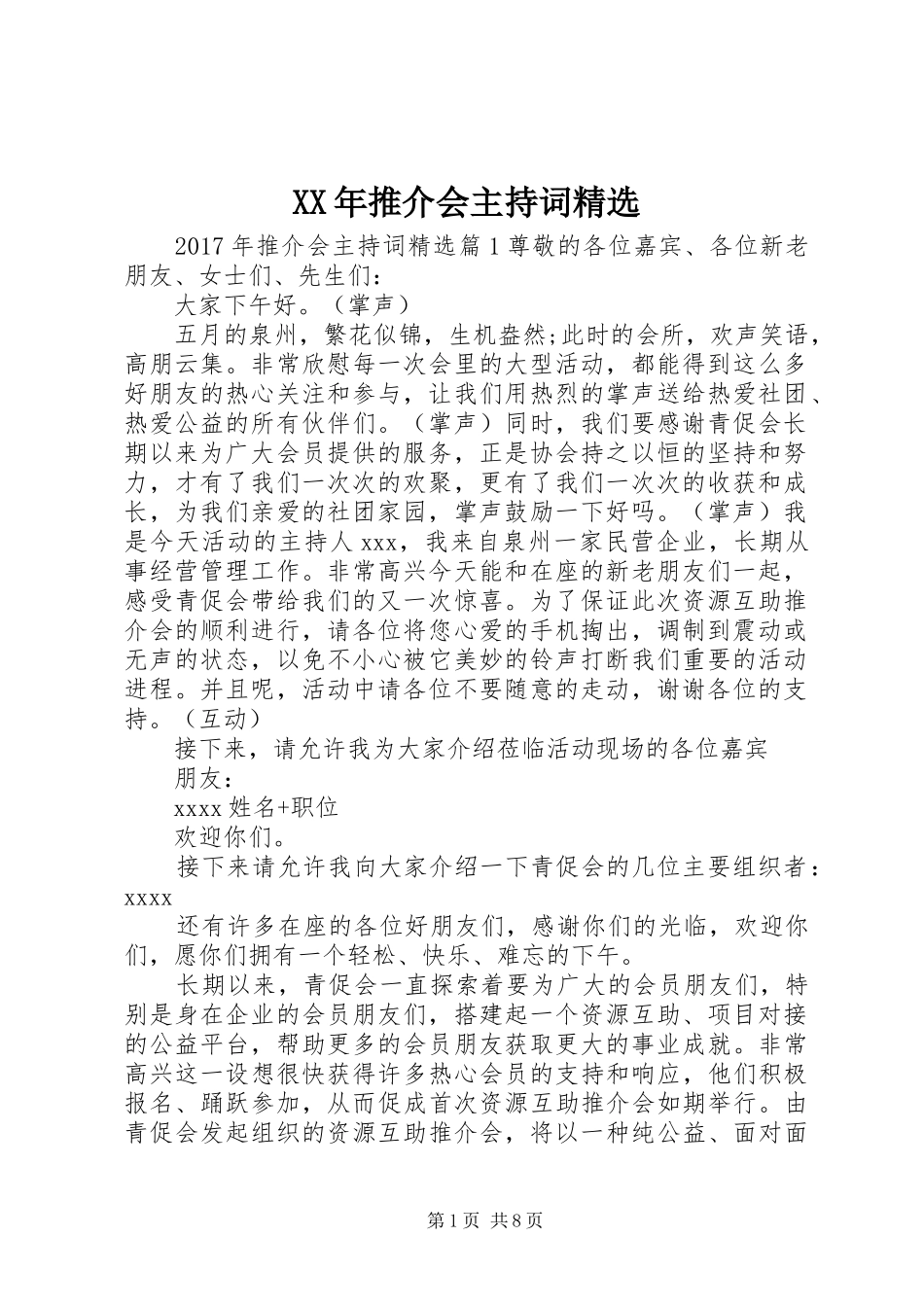 XX年推介会主持稿精选_第1页