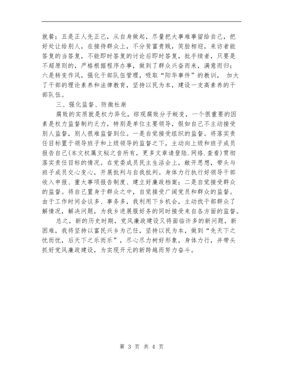乡镇长廉政建设个人总结_第3页