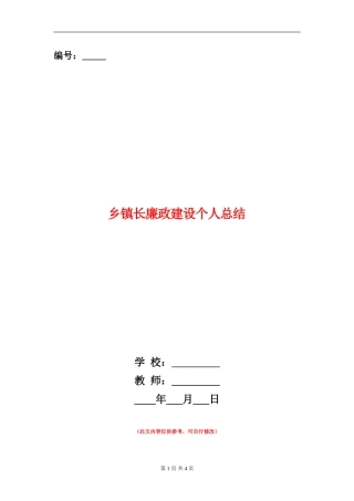 乡镇长廉政建设个人总结