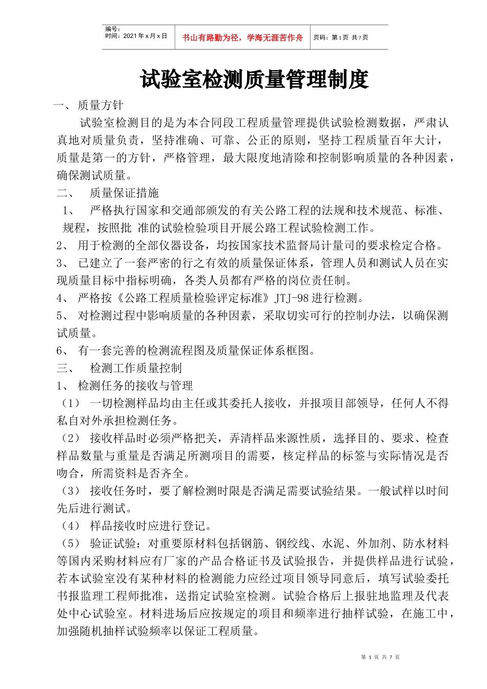 试验室检测质量管理制度_第1页