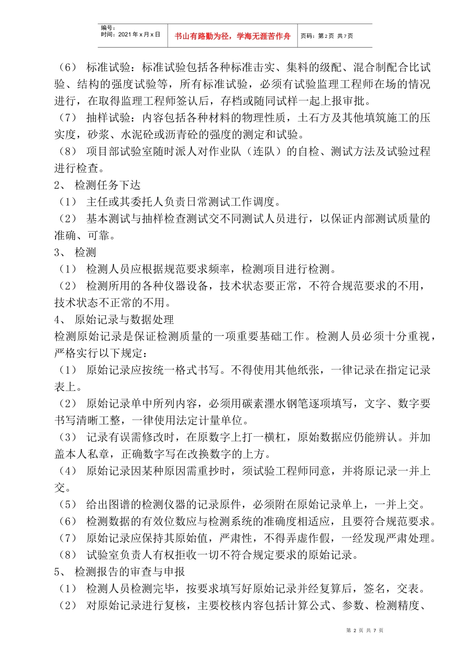 试验室检测质量管理制度_第2页