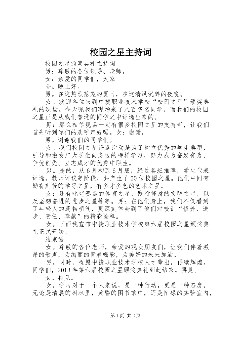 校园之星主持稿_第1页