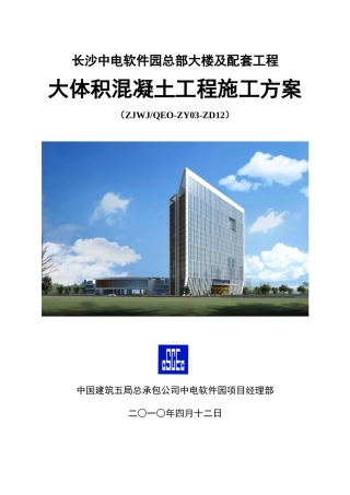 大体积混凝土工程施工方案