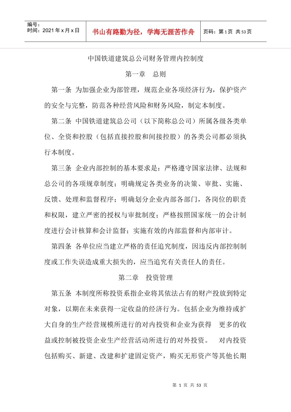 财务管理--中国铁道建筑总公司财务管理内控制度(DOC 56页)_第1页