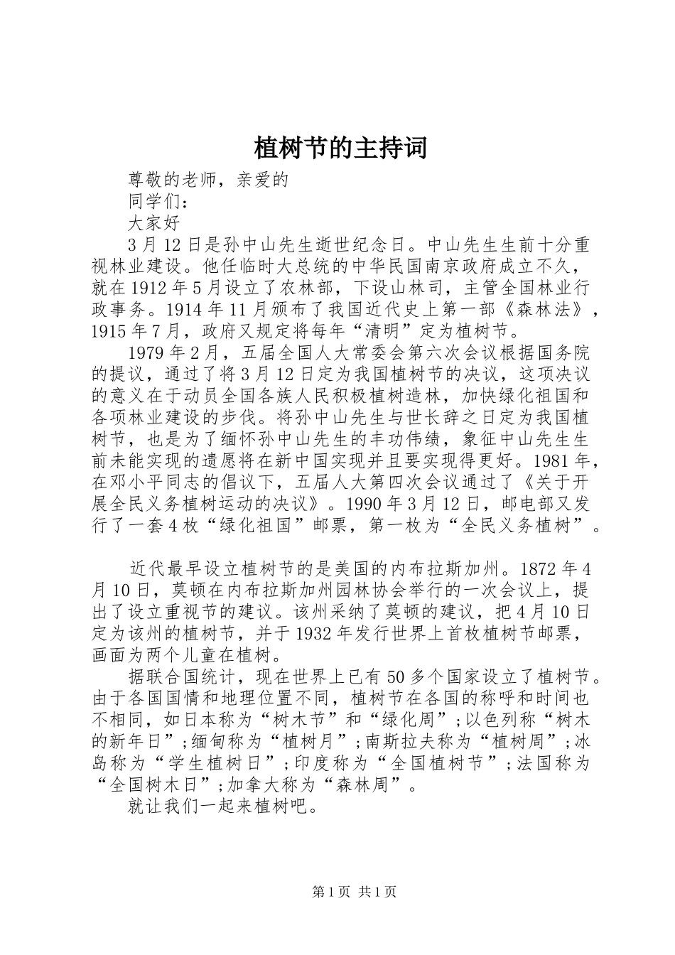 植树节的主持稿_第1页