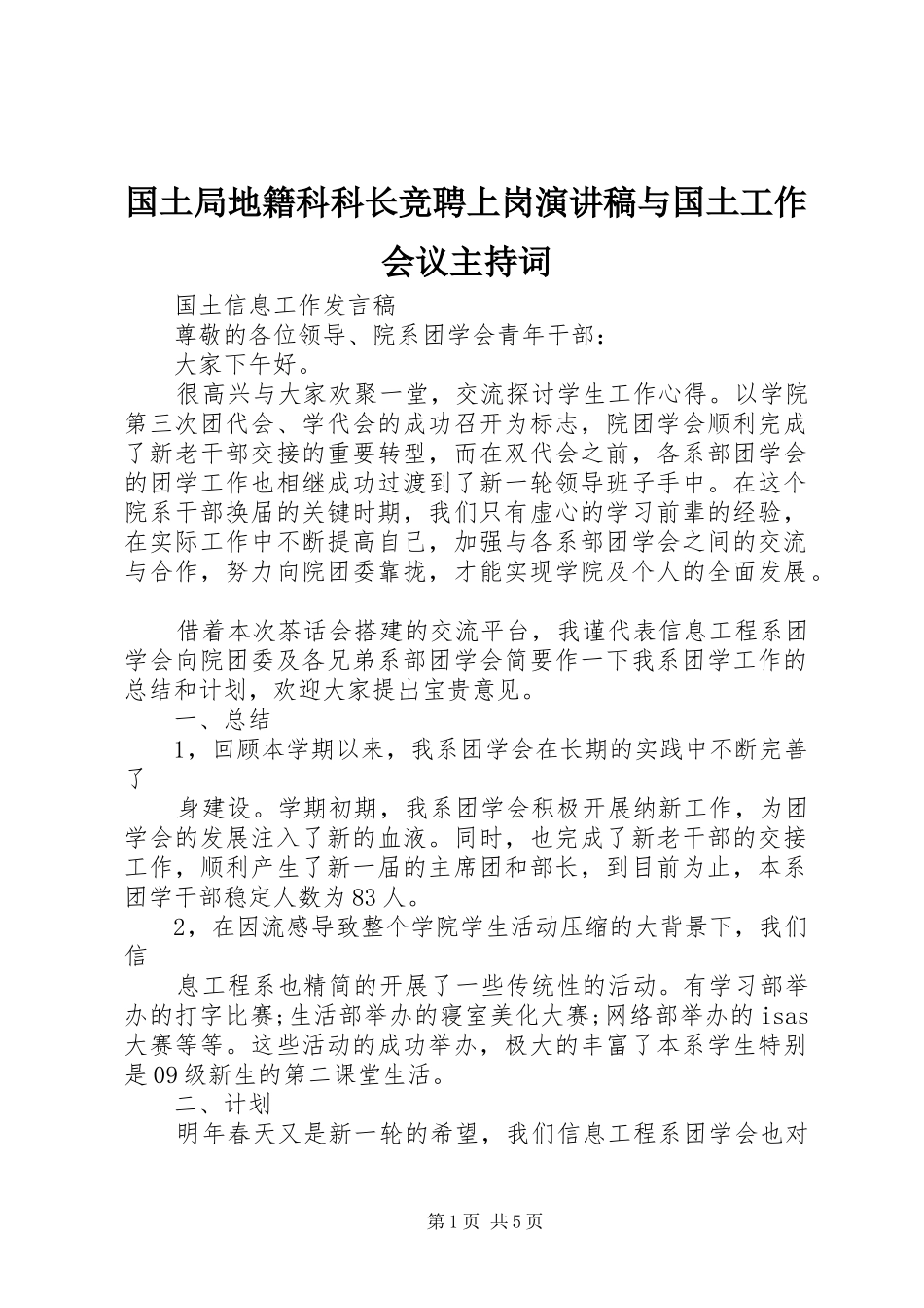 国土局地籍科科长竞聘上岗演讲稿与国土工作会议主持稿_第1页