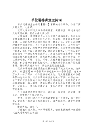 单位道德讲堂主持稿