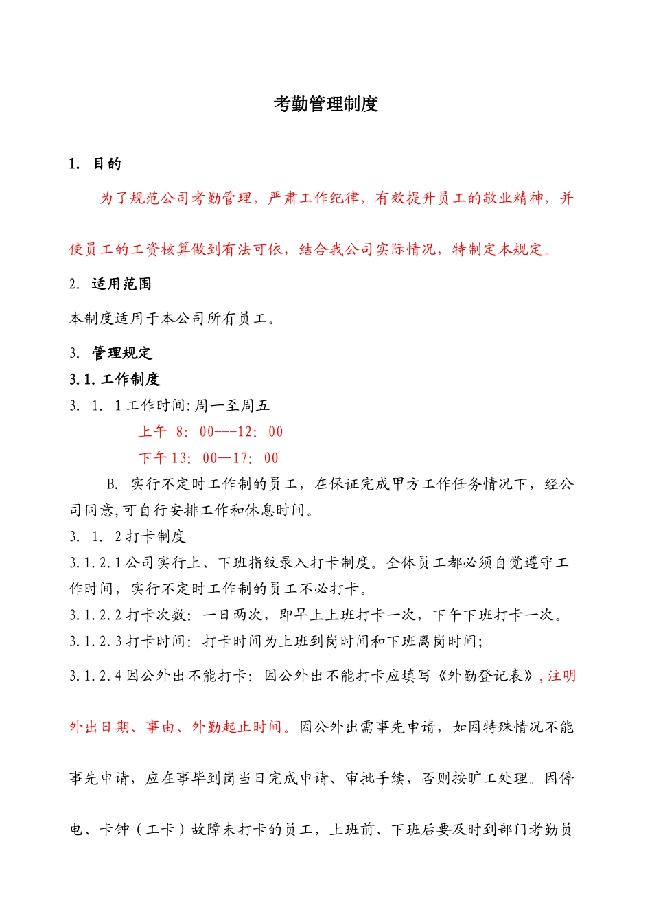 最新公司考勤制度范本_第1页