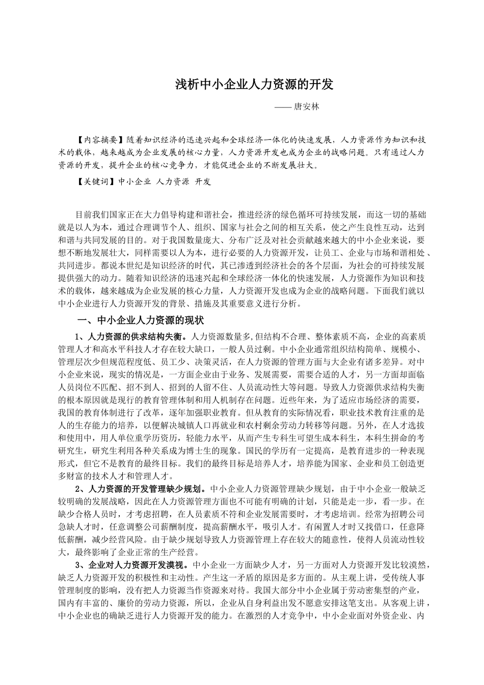 浅析中小企业人力资源的开发_第1页