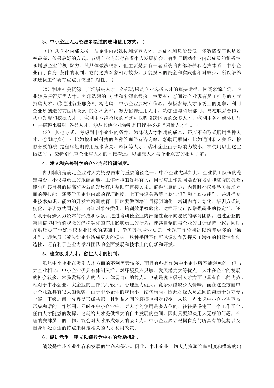 浅析中小企业人力资源的开发_第3页