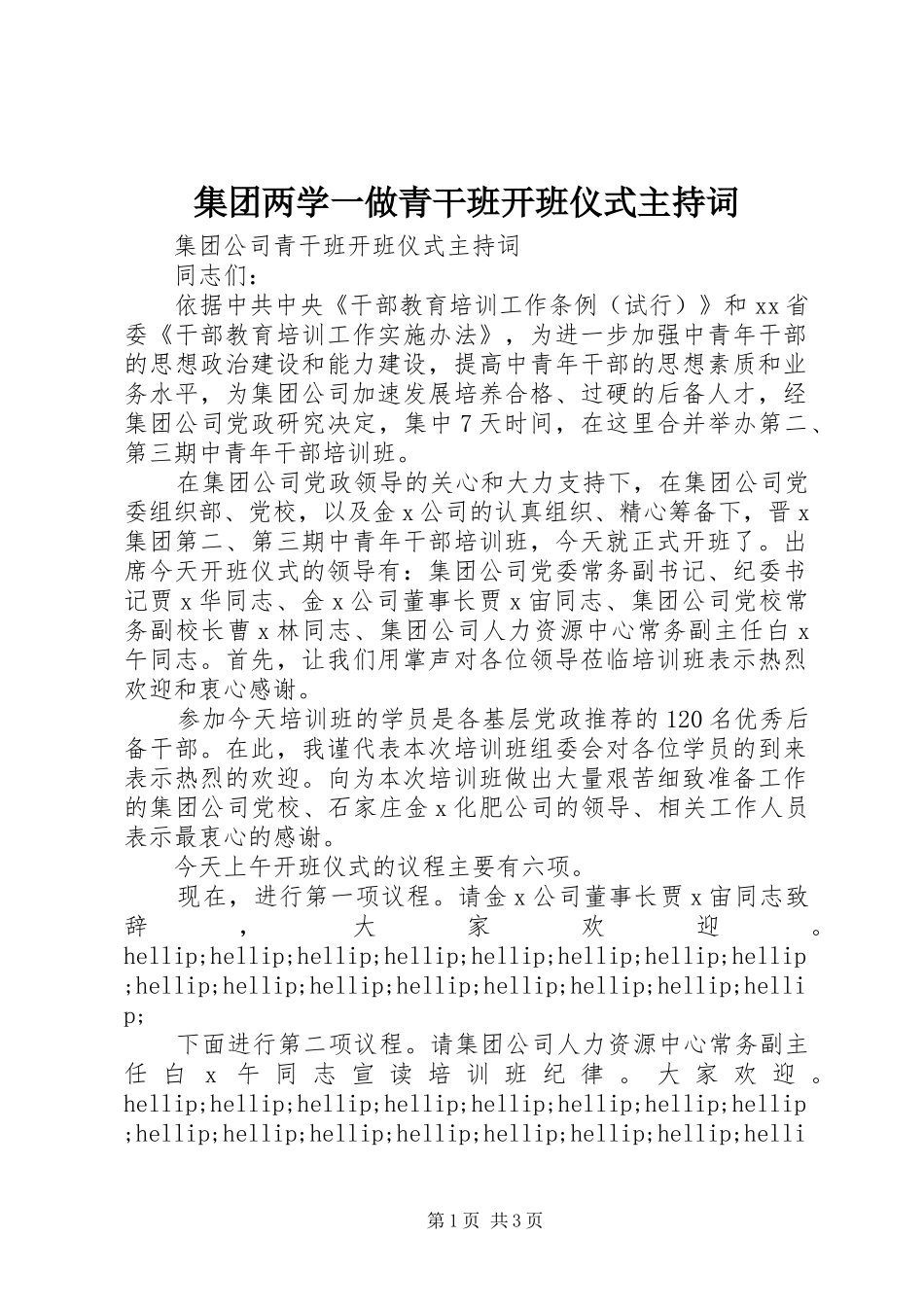 集团两学一做青干班开班仪式主持稿_第1页