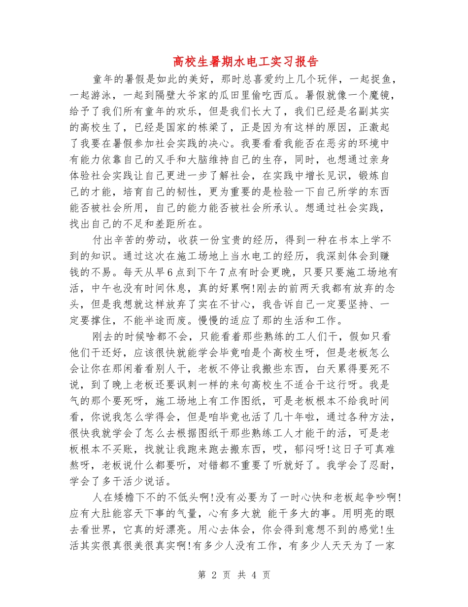 大学生暑期水电工实习报告_第2页