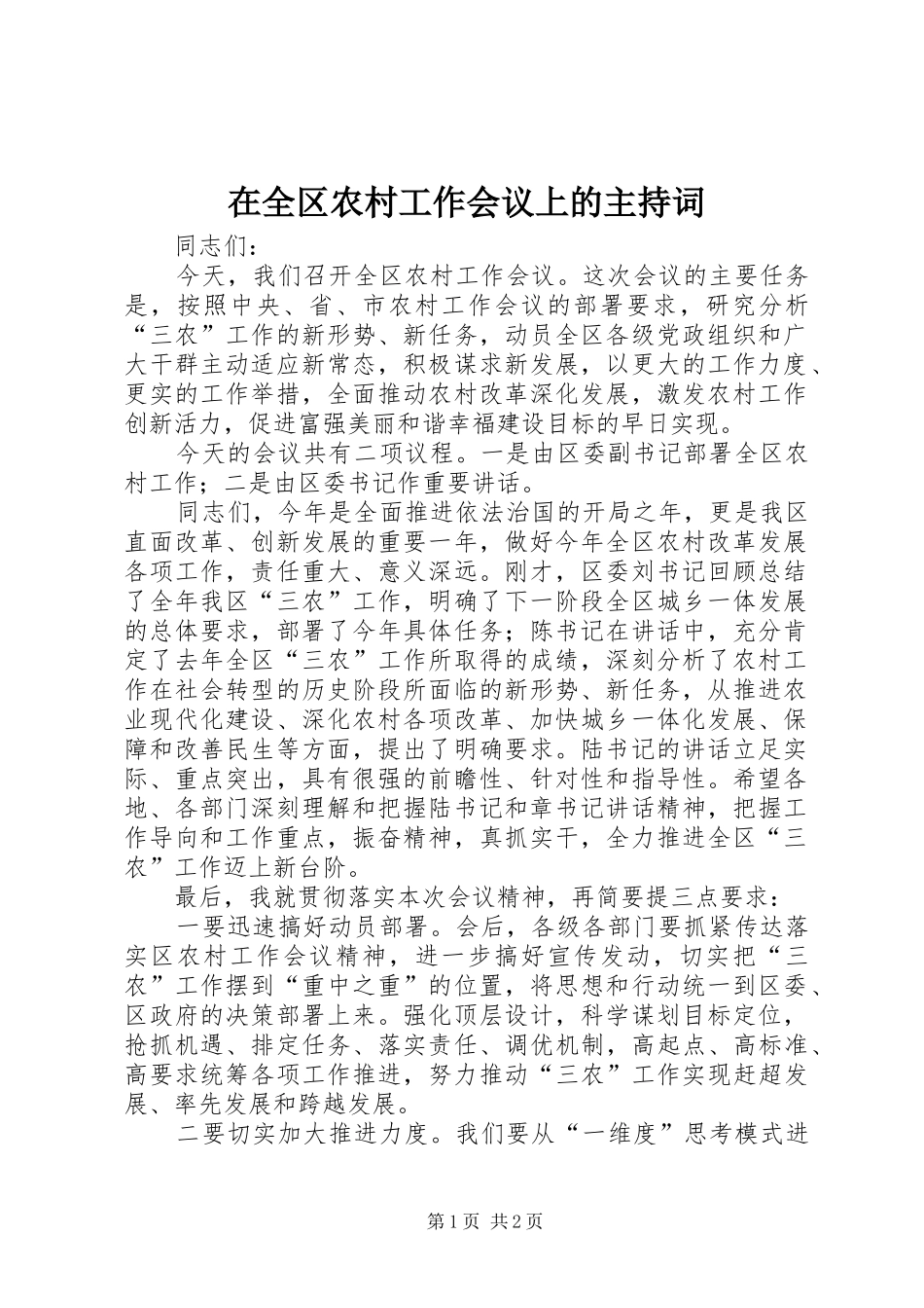 在全区农村工作会议上的主持稿_第1页