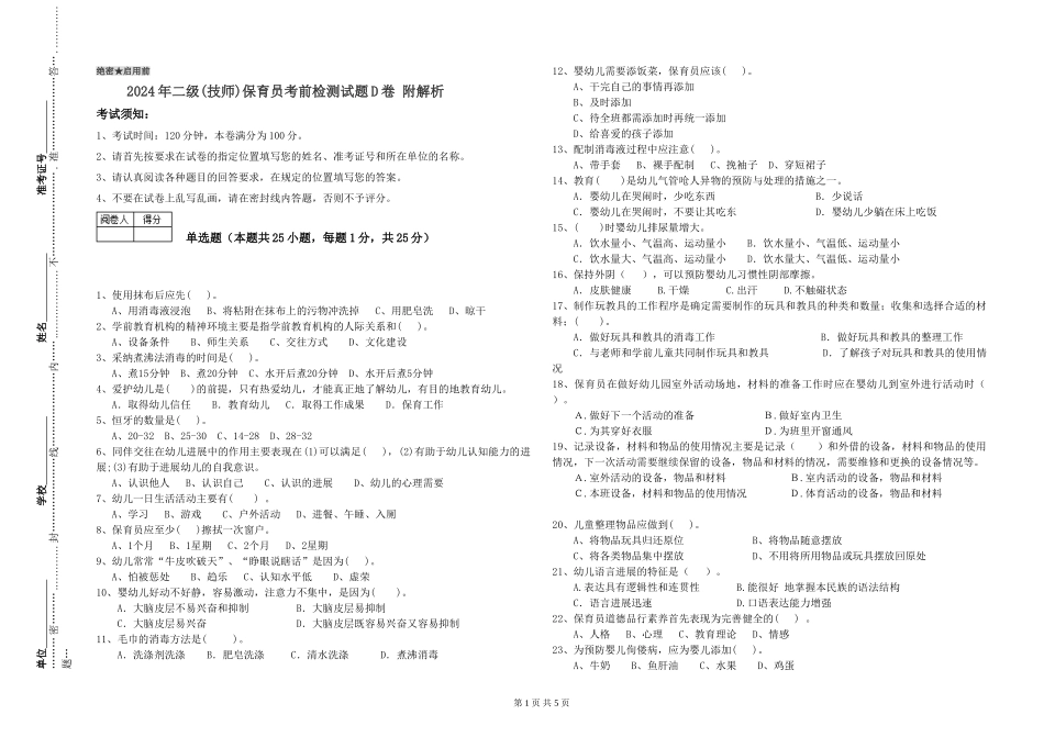 2024年二级(技师)保育员考前检测试题D卷-附解析_第1页