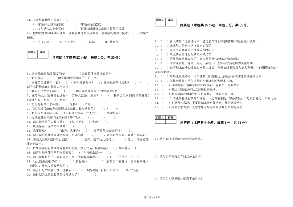 2024年二级(技师)保育员考前检测试题D卷-附解析_第2页