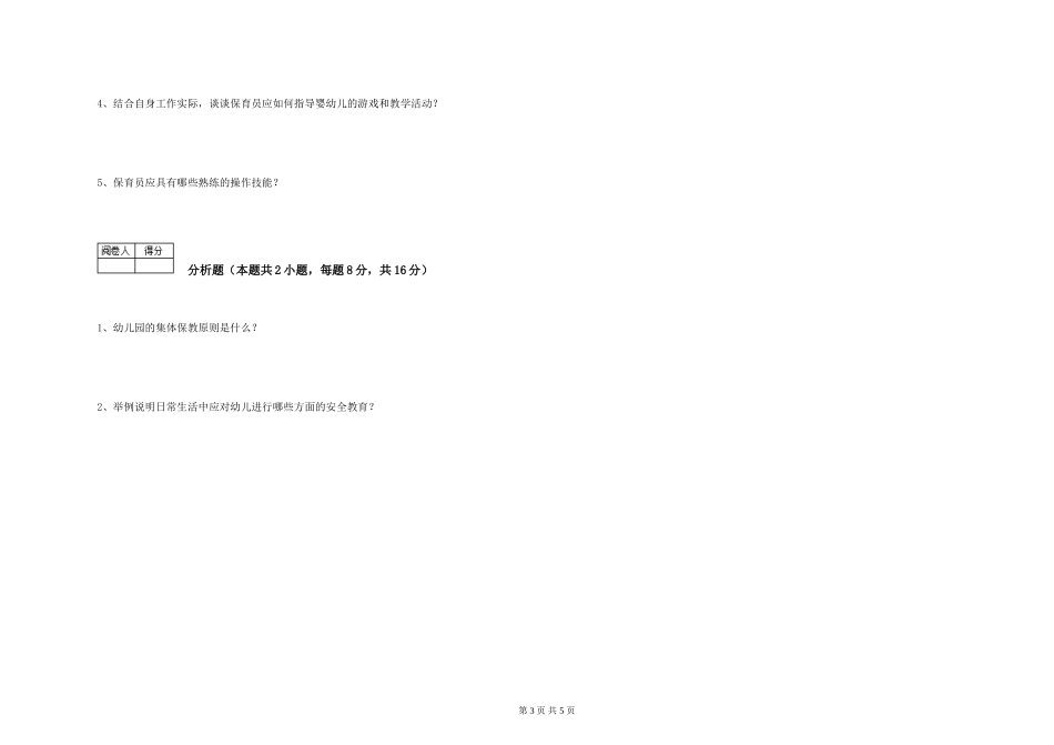 2024年二级(技师)保育员考前检测试题D卷-附解析_第3页