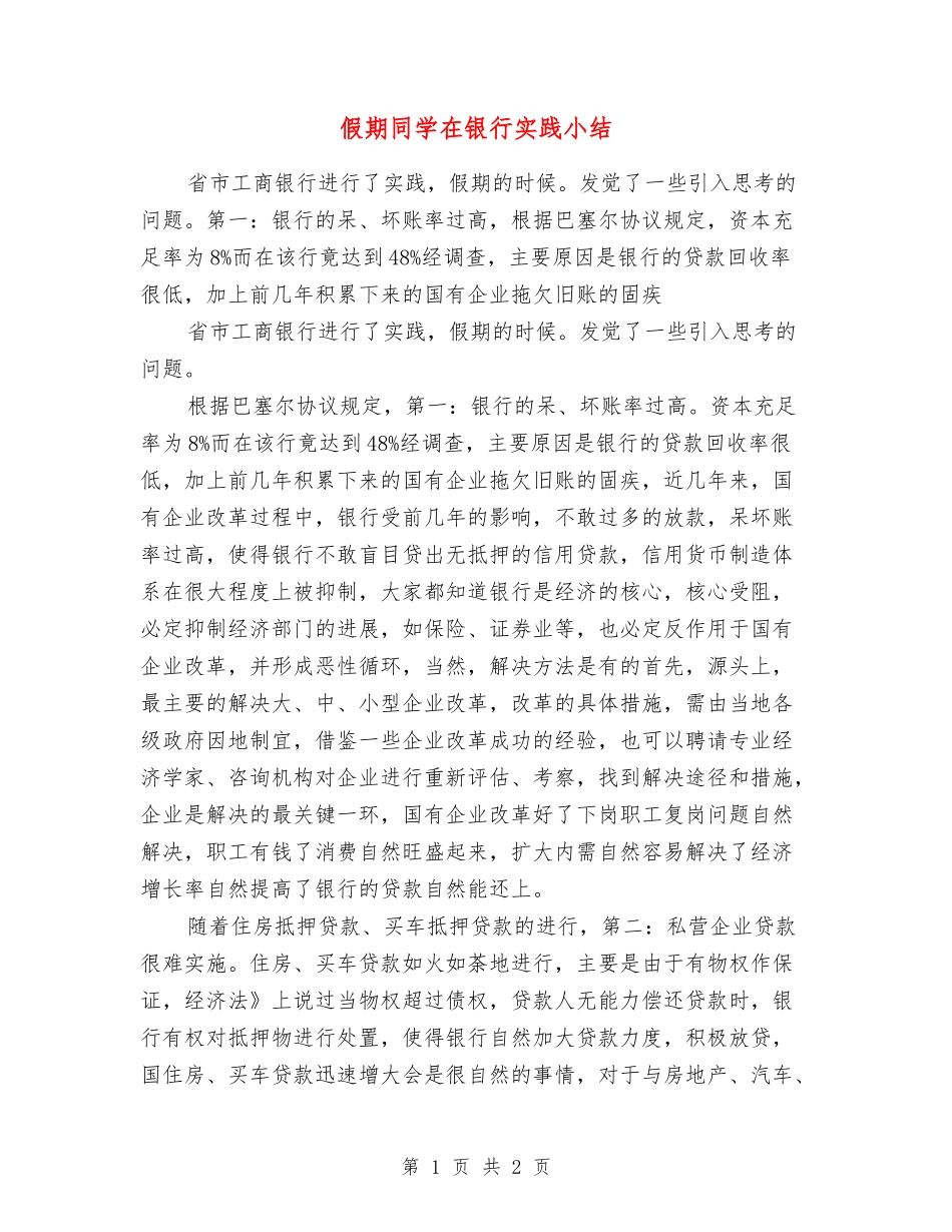 假期学生在银行实践小结_第1页
