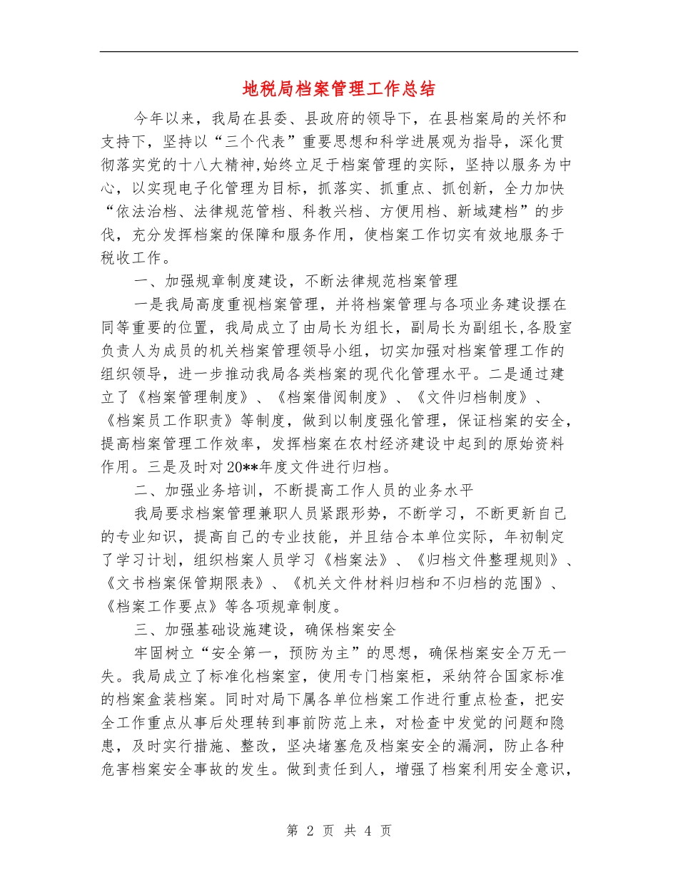 地税局档案管理工作总结_第2页