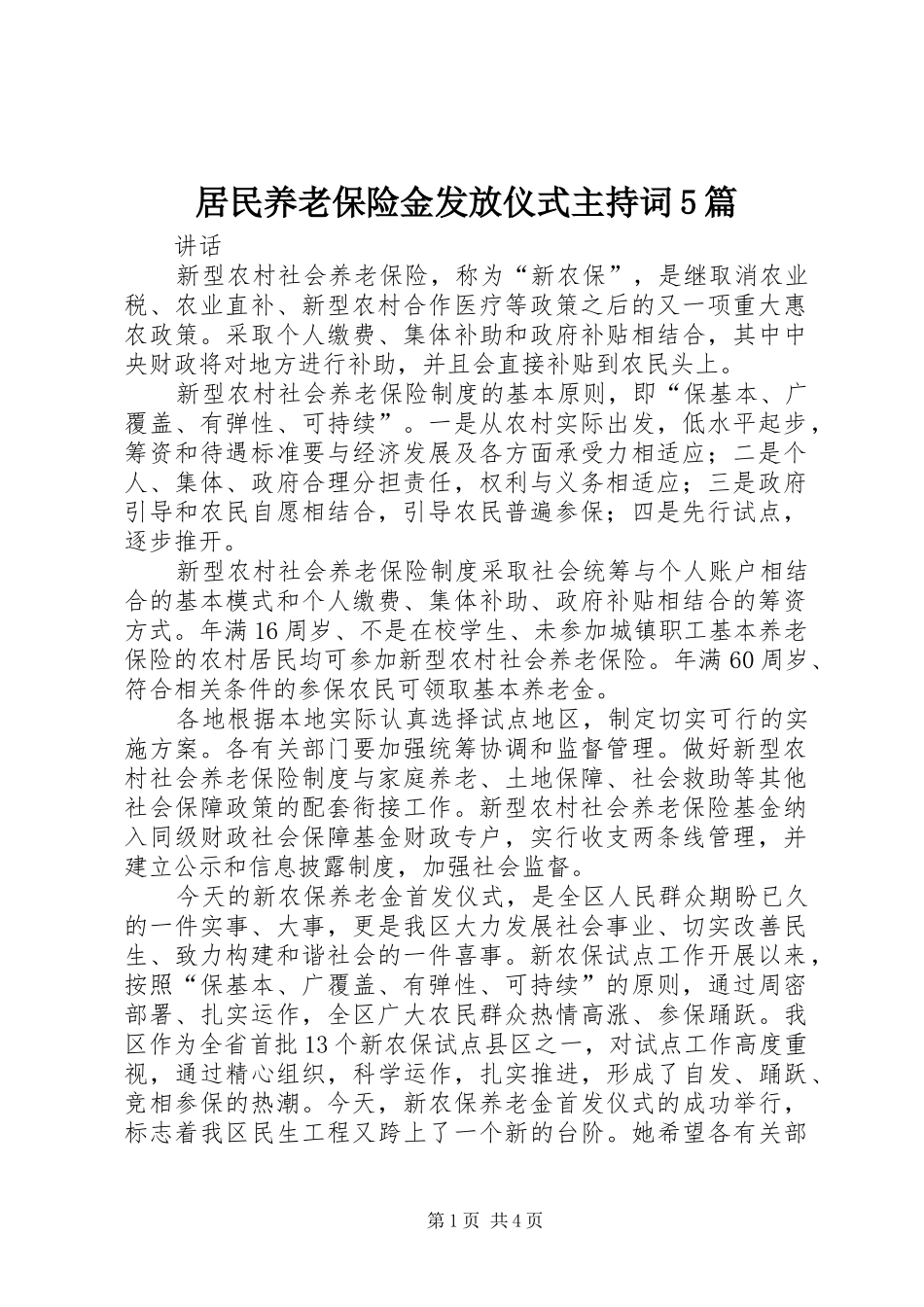 居民养老保险金发放仪式主持稿5篇(5)_第1页