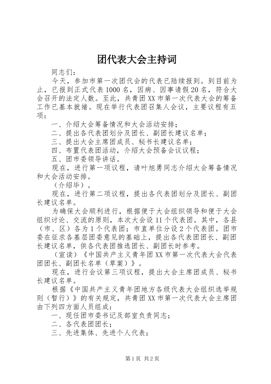 团代表大会主持稿_第1页