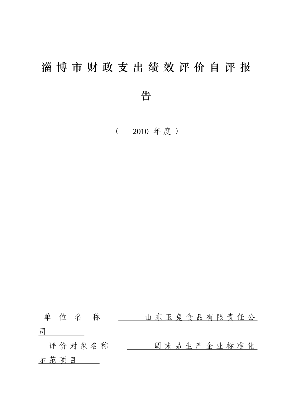 淄博市财政支出绩效评价自评报告_第1页
