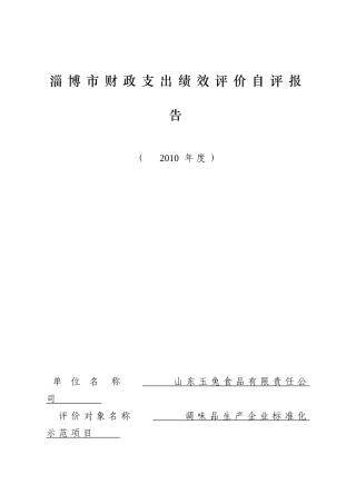 淄博市财政支出绩效评价自评报告