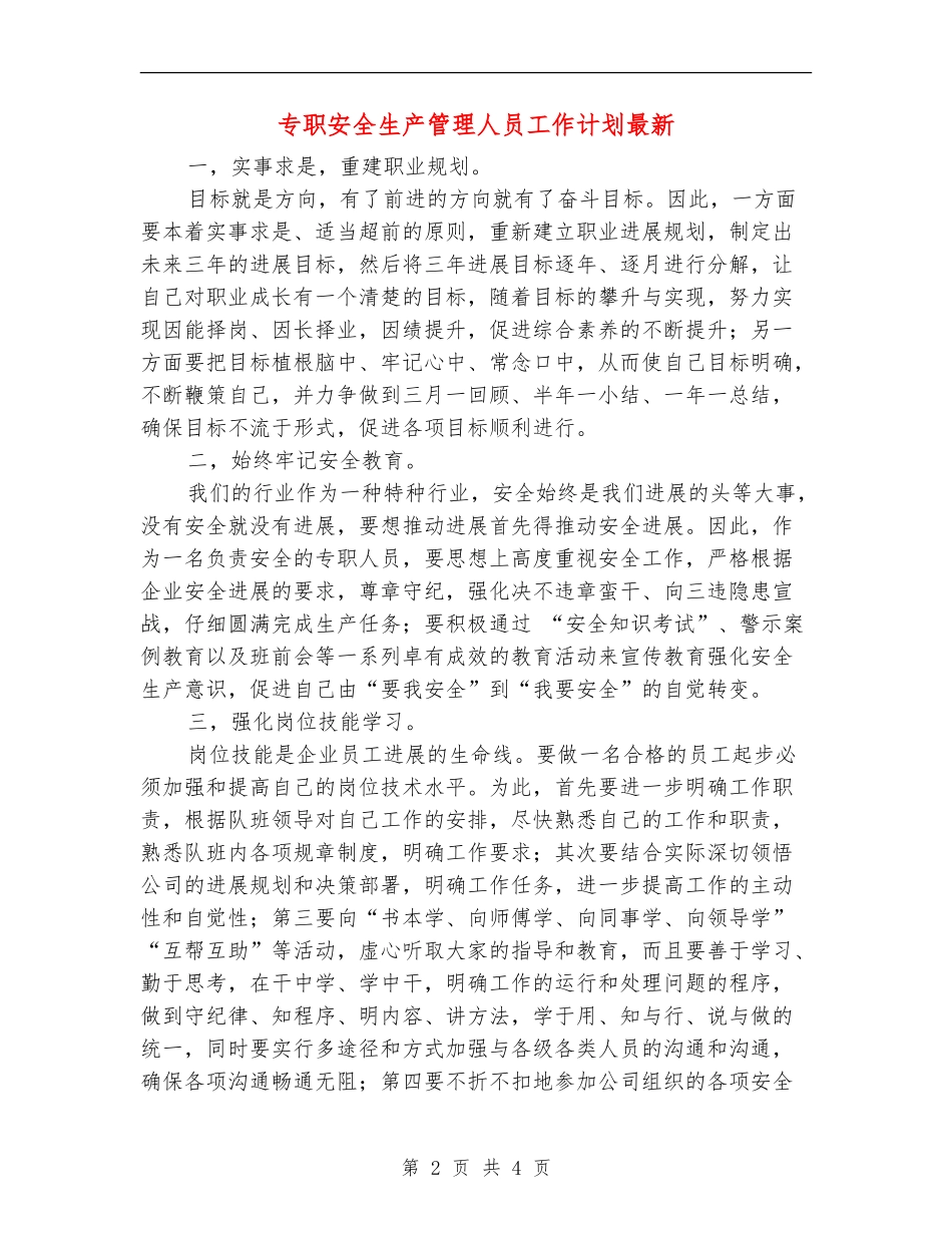 专职安全生产管理人员工作计划最新_第2页