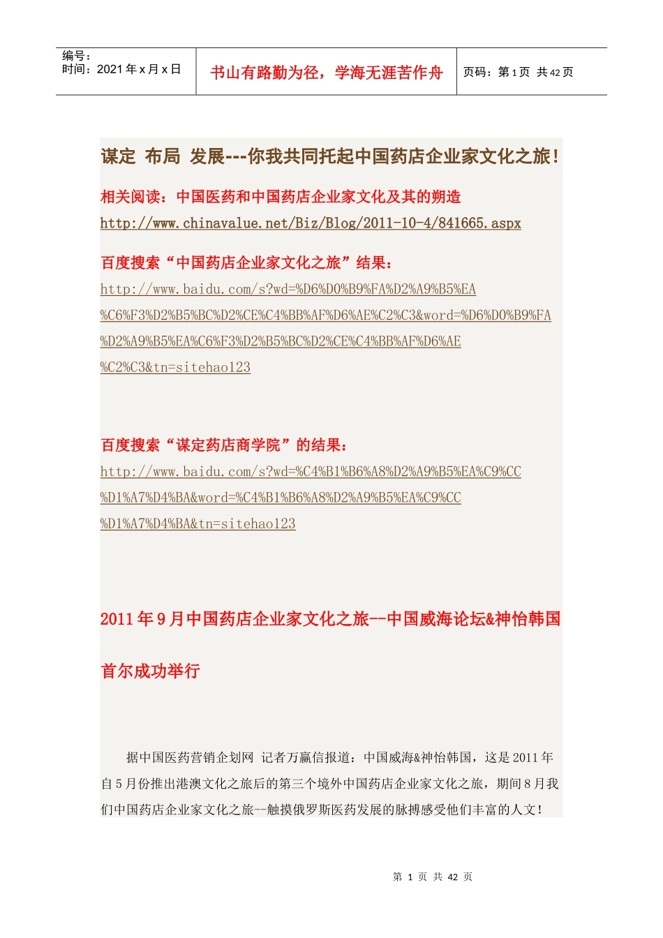 谋定 布局 发展谋定药店商学院邀您共同托起中国药店企业家文化之旅_第1页