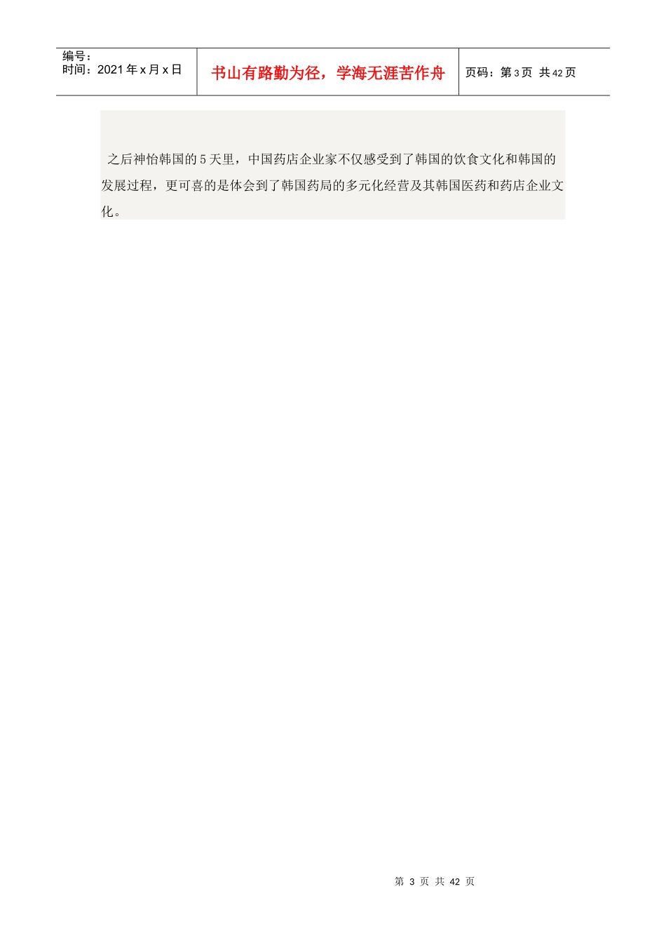 谋定 布局 发展谋定药店商学院邀您共同托起中国药店企业家文化之旅_第3页