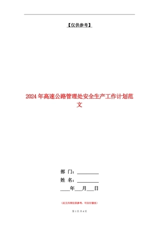 2024年高速公路管理处安全生产工作计划范文