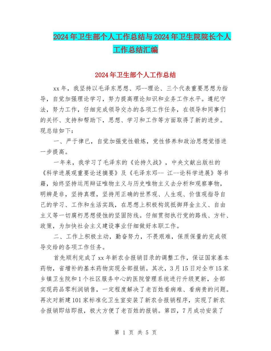 2024年卫生部个人工作总结与2024年卫生院院长个人工作总结汇编_第1页