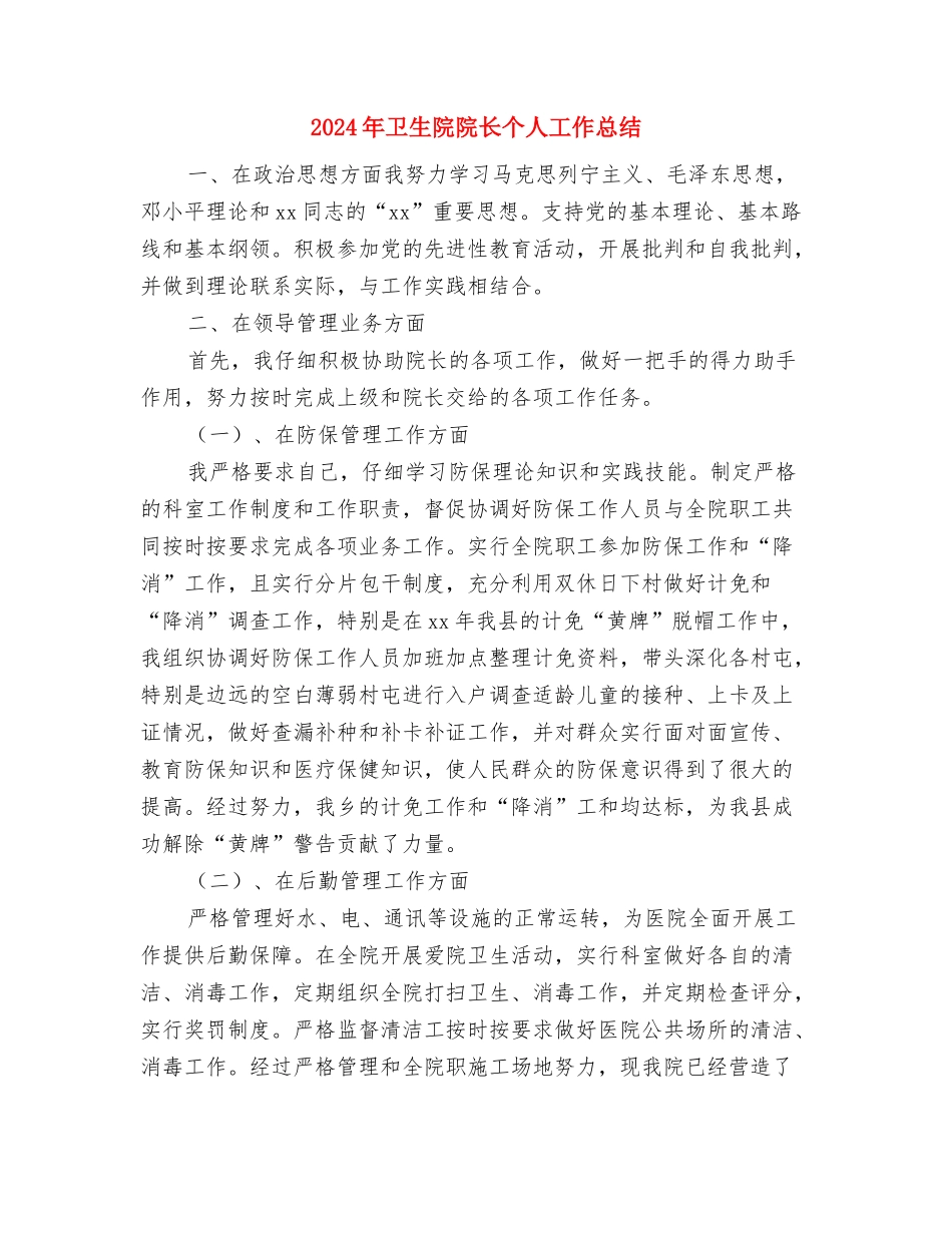 2024年卫生部个人工作总结与2024年卫生院院长个人工作总结汇编_第3页
