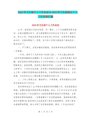 2024年卫生部个人工作总结与2024年卫生院院长个人工作总结汇编