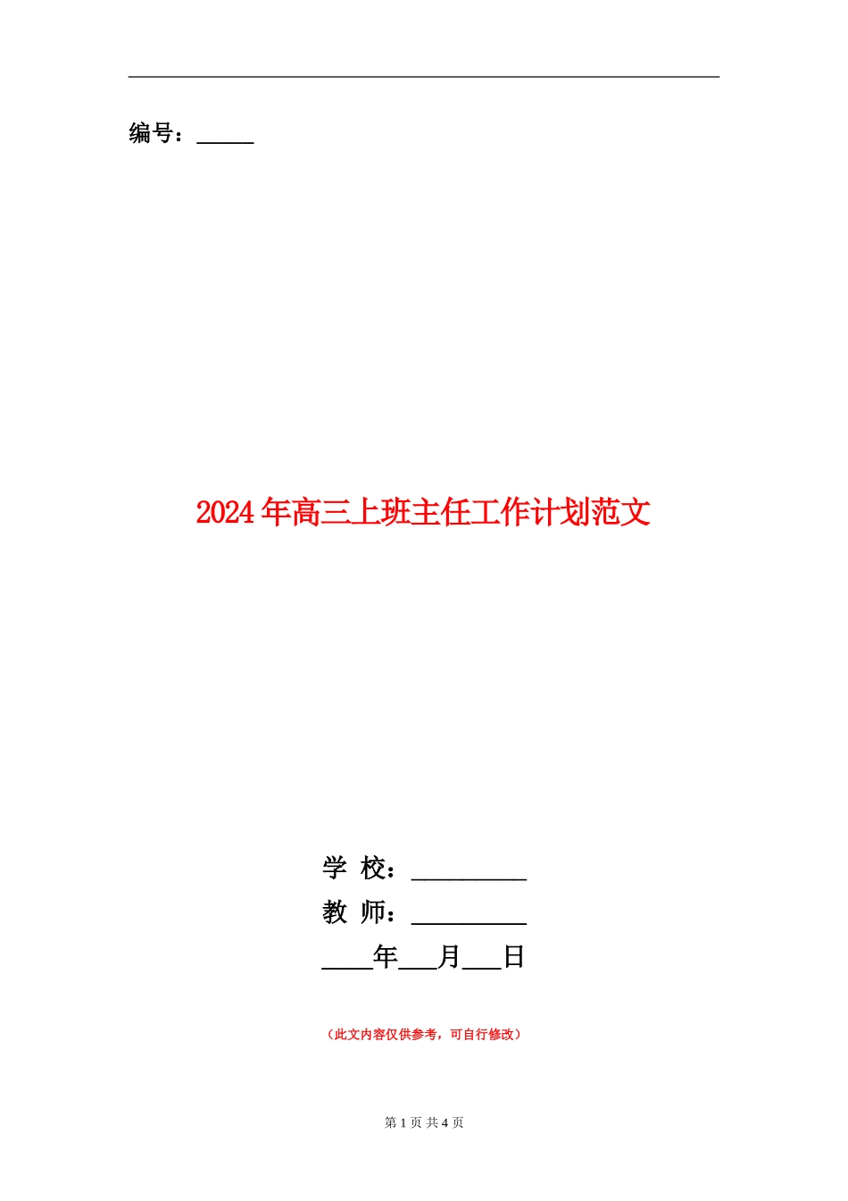2024年高三上班主任工作计划范文_第1页