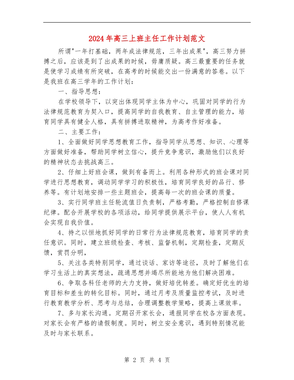 2024年高三上班主任工作计划范文_第2页