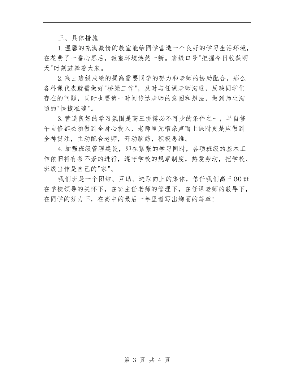 2024年高三上班主任工作计划范文_第3页