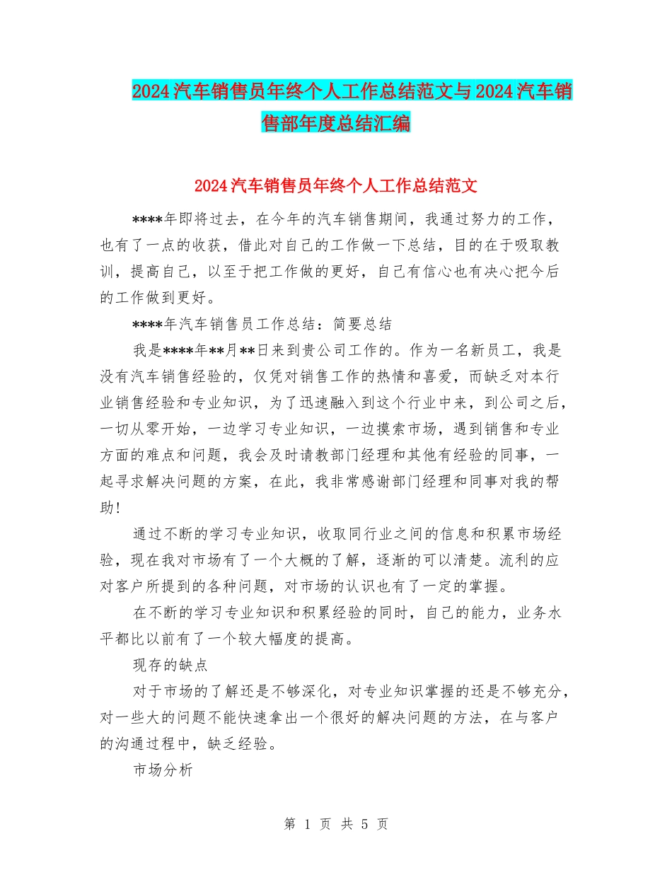 2024汽车销售员年终个人工作总结范文与2024汽车销售部年度总结汇编_第1页