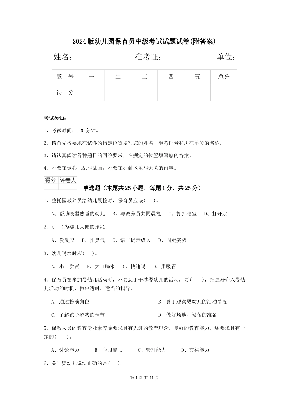 2024版幼儿园保育员中级考试试题试卷(附答案)_第1页