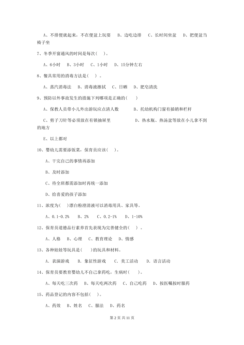 2024版幼儿园保育员中级考试试题试卷(附答案)_第2页
